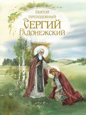 cover image of Святой Преподобный Сергей Радонежский. Жизнеописание